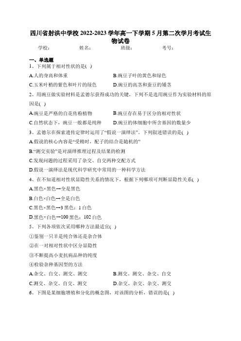 四川省射洪中学校2022-2023学年高一下学期5月第二次学月考试生物试卷(含答案)