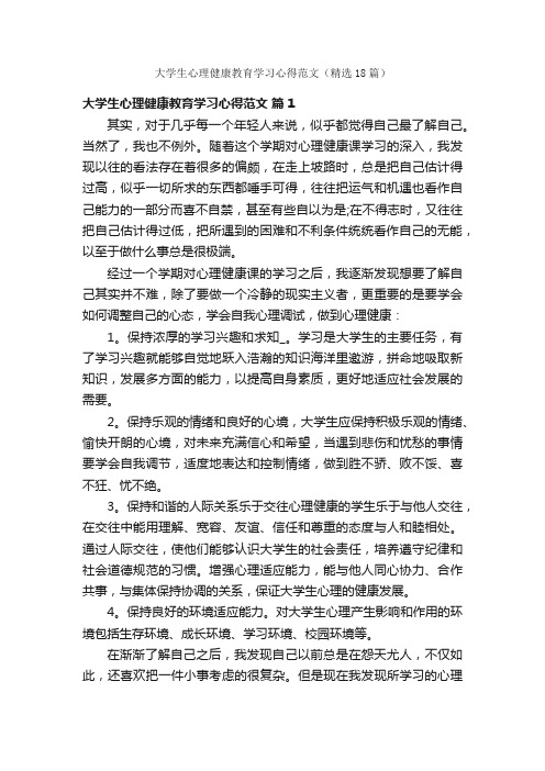 大学生心理健康教育学习心得范文（精选18篇）