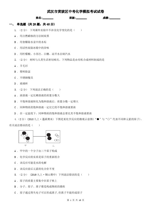 武汉市黄陂区中考化学模拟考试试卷