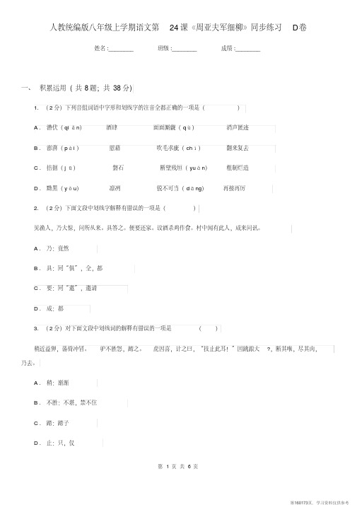 (精品文档)人教统编版八年级上学期语文第24课《周亚夫军细柳》同步练习D卷