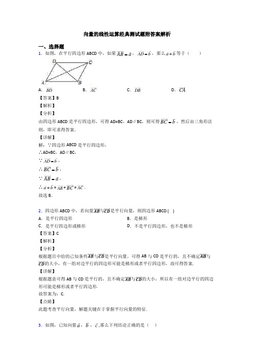 向量的线性运算经典测试题附答案解析