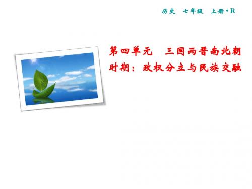 2019年秋七年级部编版历史上册课件:第4单元 第20课 魏晋南北朝的科技与文化(共21张PPT)