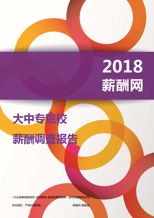 2018大中专院校薪酬报告