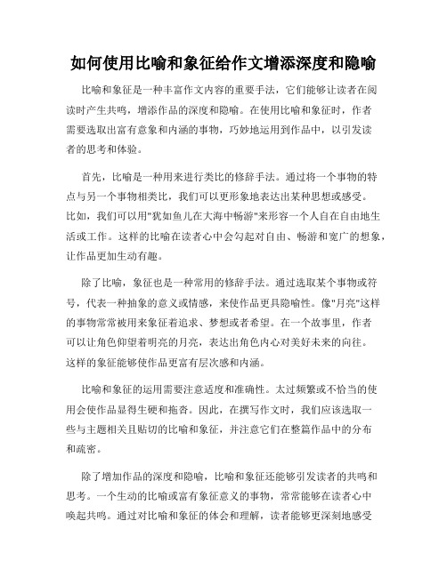 如何使用比喻和象征给作文增添深度和隐喻