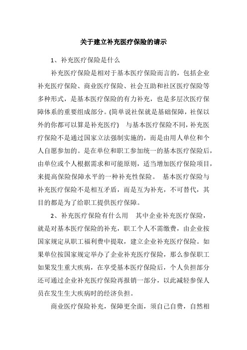 关于建立补充医疗保险的请示