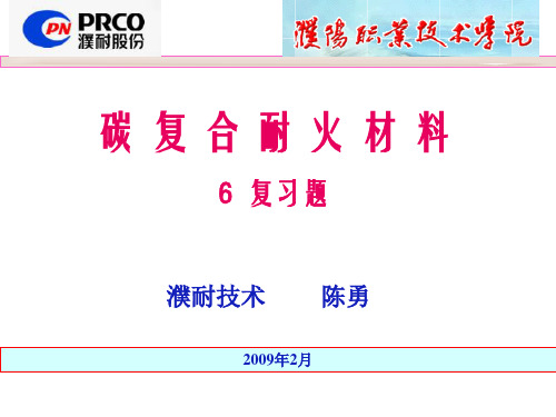 6碳复合耐火材料-复习题