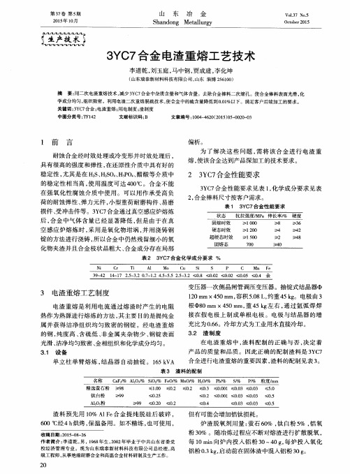 3YC7合金电渣重熔工艺技术