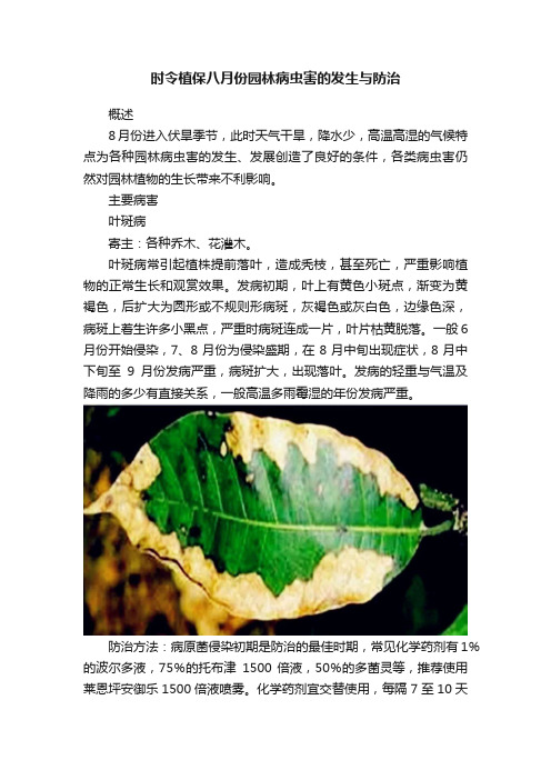 时令植保八月份园林病虫害的发生与防治