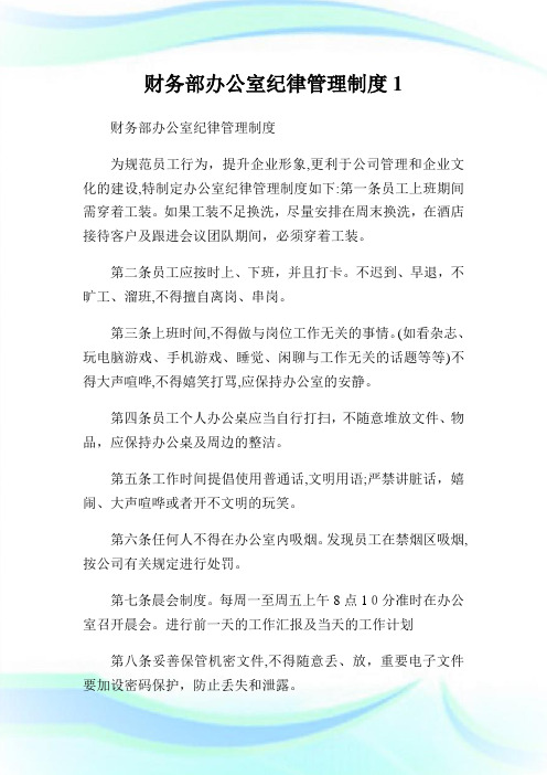 财务部办公室纪律管理制度1.doc