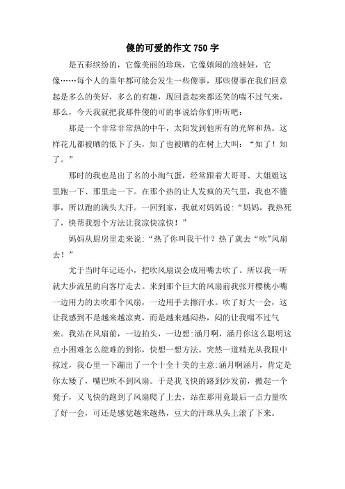 傻的可爱的作文750字