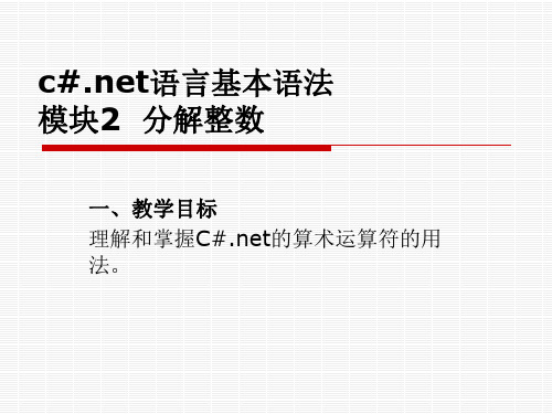 C#.net程序设计(算术运算符)-分解整数