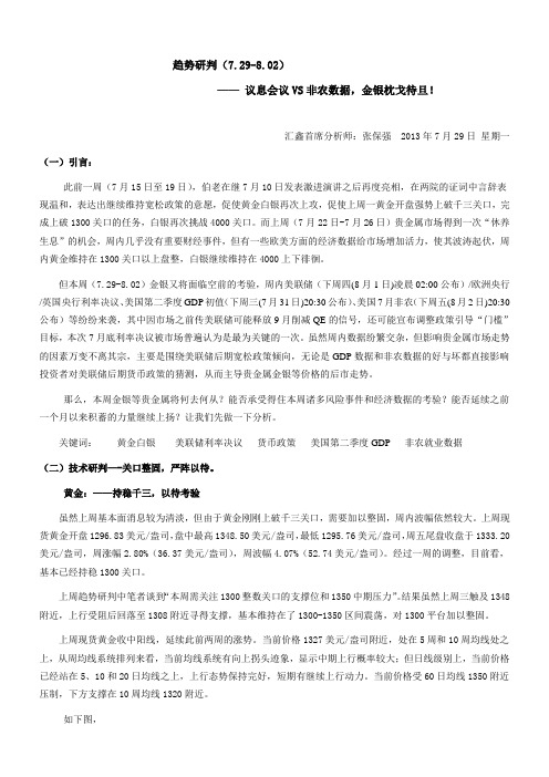 议息会议VS非农数据,金银枕戈待旦!