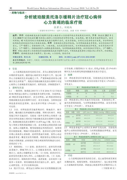 分析琥珀酸美托洛尔缓释片治疗冠心病伴心力衰竭的临床疗效