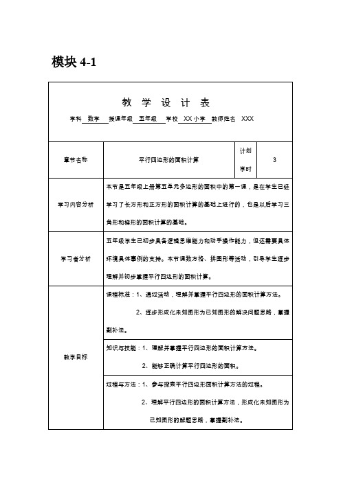 平行四边形的面积计算(授导型教学设计)