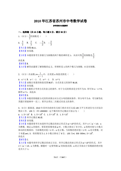 2010年江苏省苏州市中考数学试卷详解版