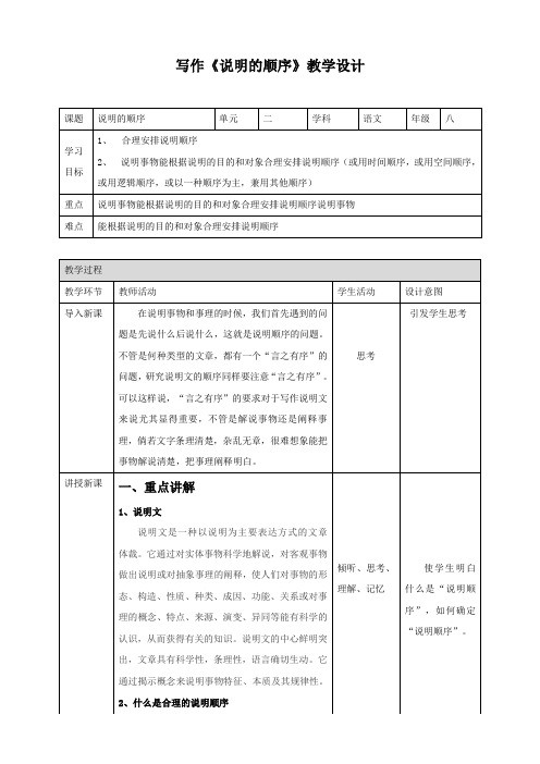 人教部编版语文八下第二单元写作《说明的顺序》教案