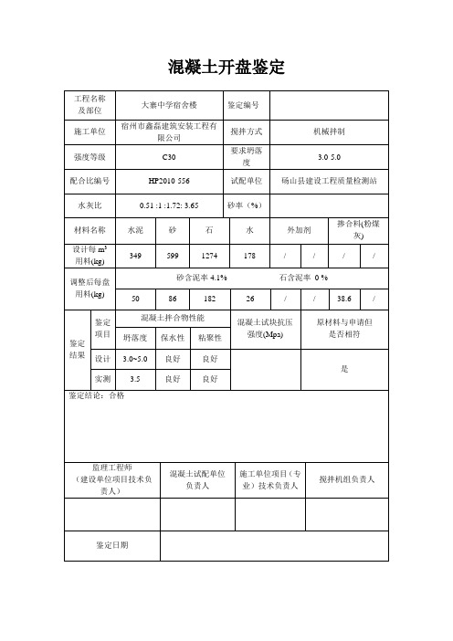 c30混凝土开盘鉴定1