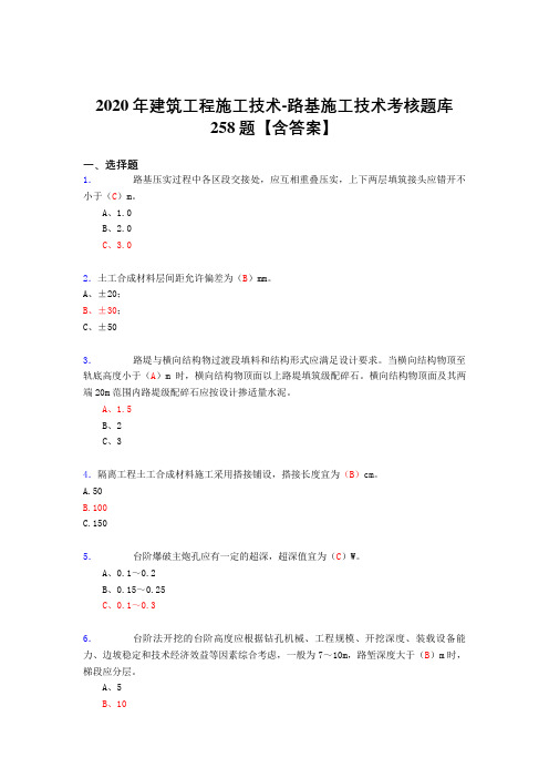 最新版精选2020年建筑工程施公路基施工技术模拟考试复习题库258题(答案)