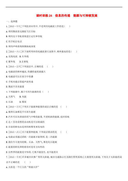 (湖南专用)2020年中考物理高分一轮单元24信息的传递能源与可持续发展课时训练题(含答案)