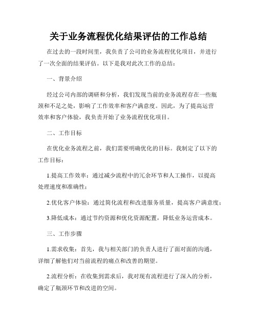 关于业务流程优化结果评估的工作总结