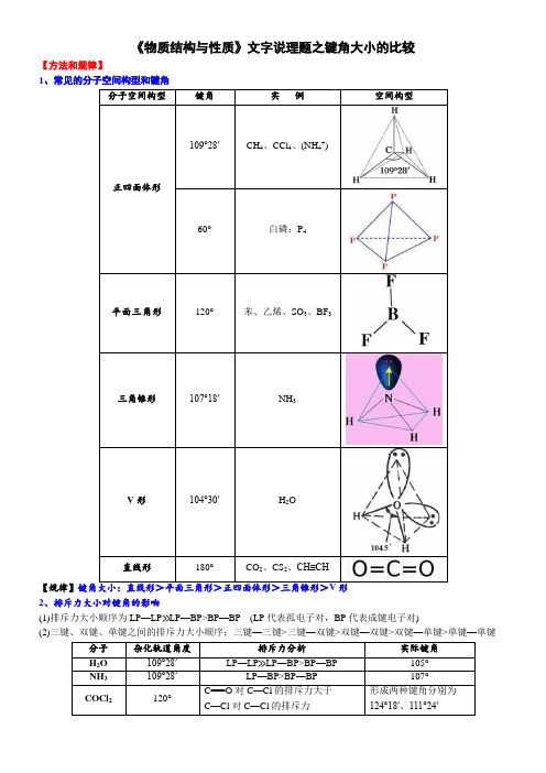 突破03 文字说理题之键角大小的比较-备战2021年高考化学《物质结构与性质》逐空突破系列