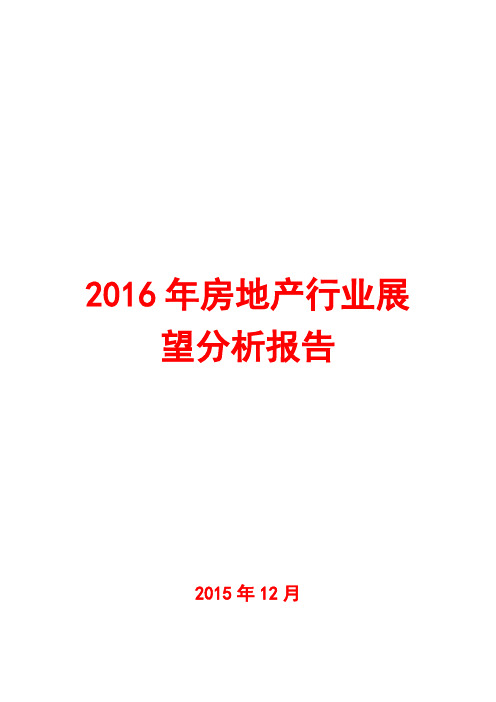 2016年房地产行业展望分析报告