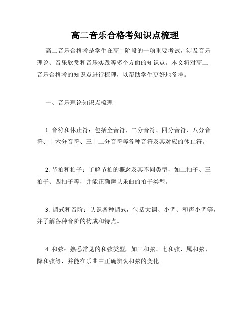 高二音乐合格考知识点梳理