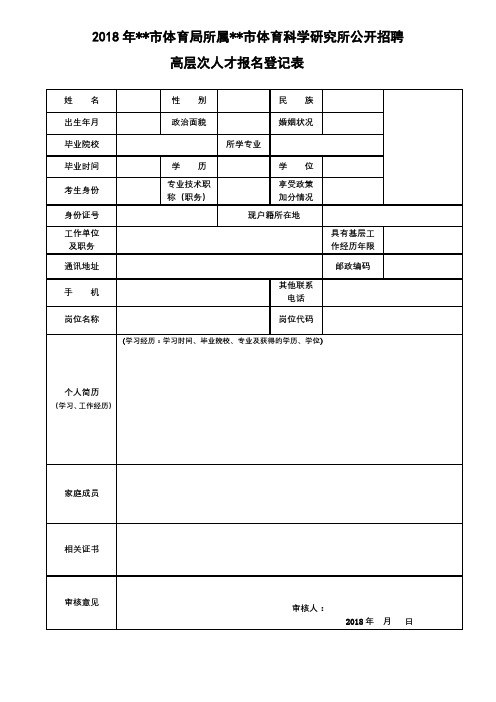 2018年XX市体育局所属XX市体育科学研究所公开招聘高层次人才报名登记表【模板】