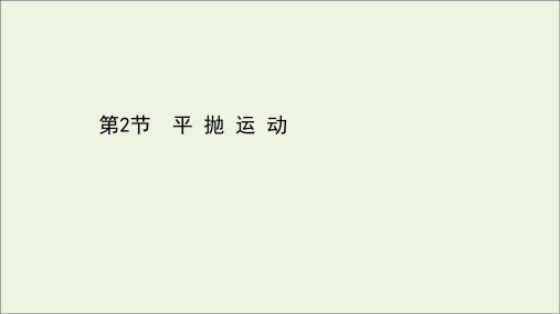 高中物理第2章抛体运动2平抛运动课件鲁科版必修2