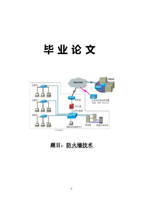 防火墙技术毕业设计论文