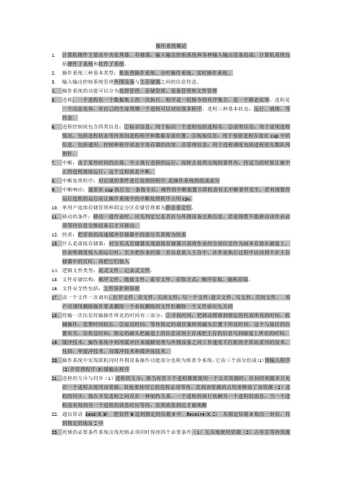 自考操作系统概论复习资料过关宝典精品版