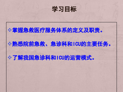 第二章急救医疗服务体系的组成与管理