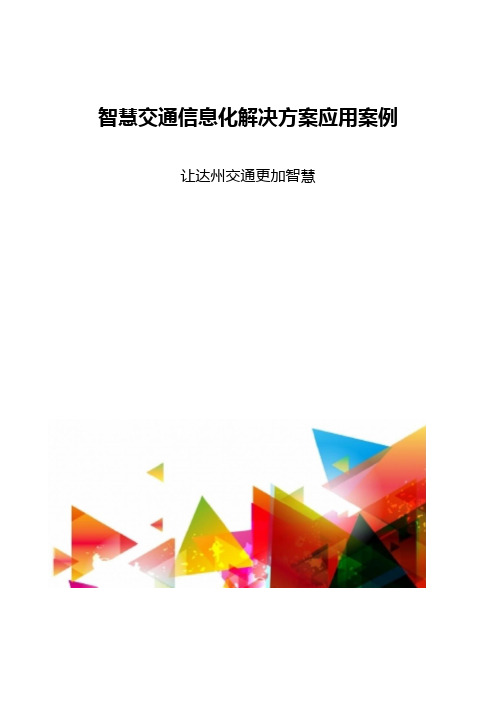 智慧交通信息化解决方案应用案例