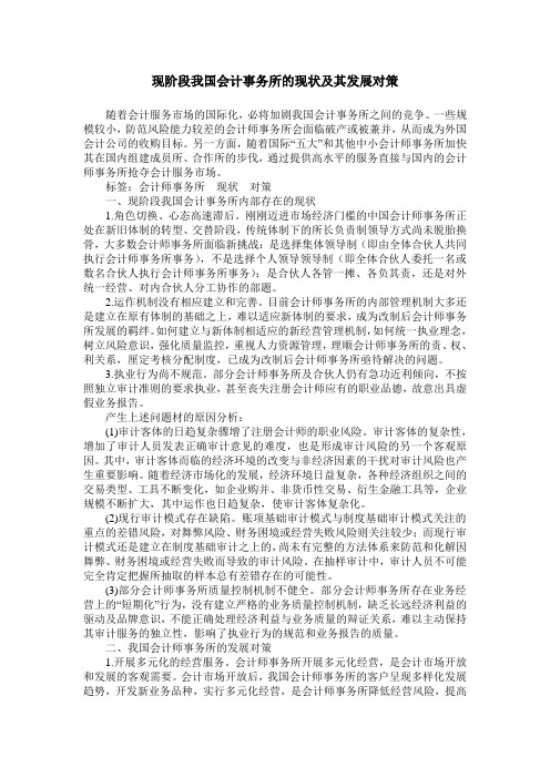 现阶段我国会计事务所的现状及其发展对策