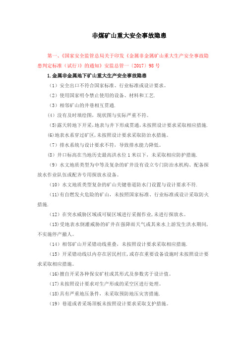 非煤矿矿山企业安全生产重大事故隐患判别标准(整理)