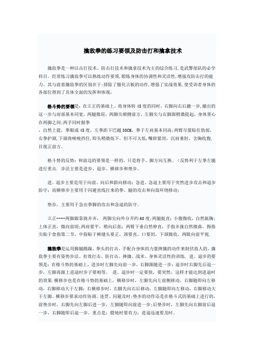 擒敌拳的练习要领及防击打和擒拿技术