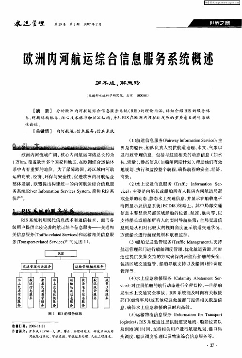 欧洲内河航运综合信息服务系统概述