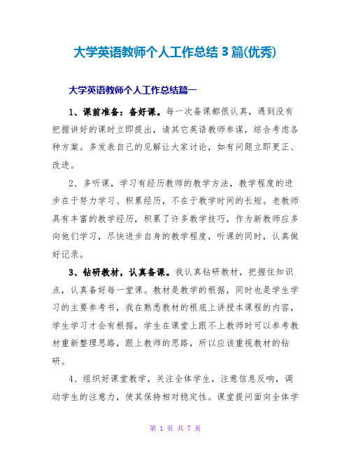 大学英语教师个人工作总结3篇(优秀)