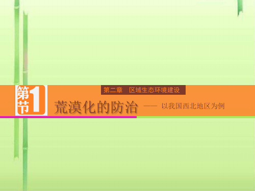 2.1荒漠化的防治——以我国西北地区为例 (共83张PPT)