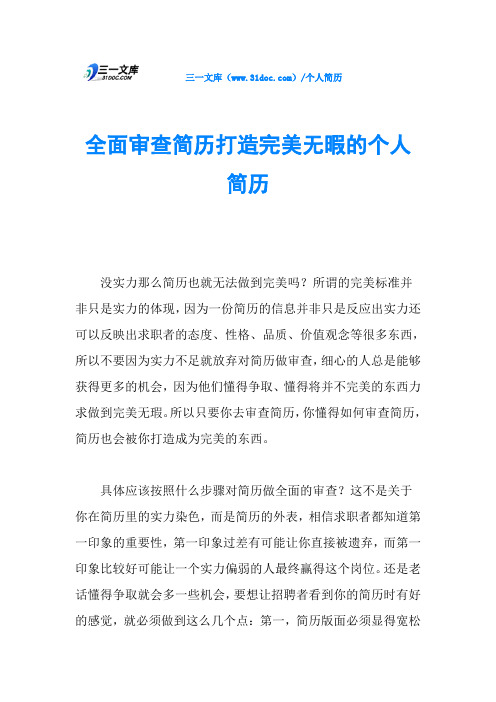 全面审查简历打造完美无暇的个人简历