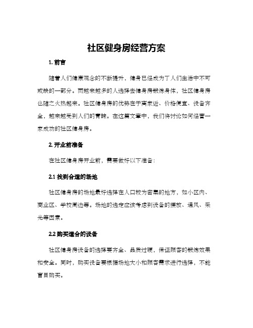 社区健身房经营方案