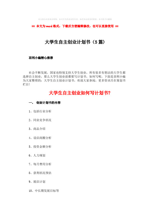 【2018最新】大学生自主创业计划书(5篇)-word范文模板 (16页)