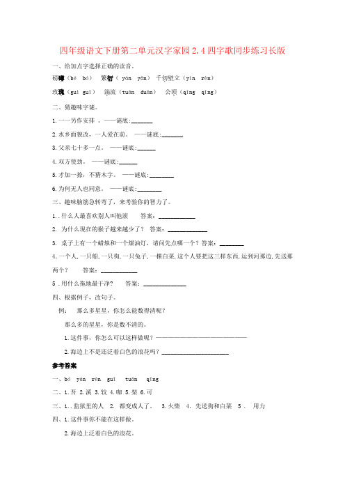 四年级语文下册第二单元汉字家园2.4四字歌同步练习长版