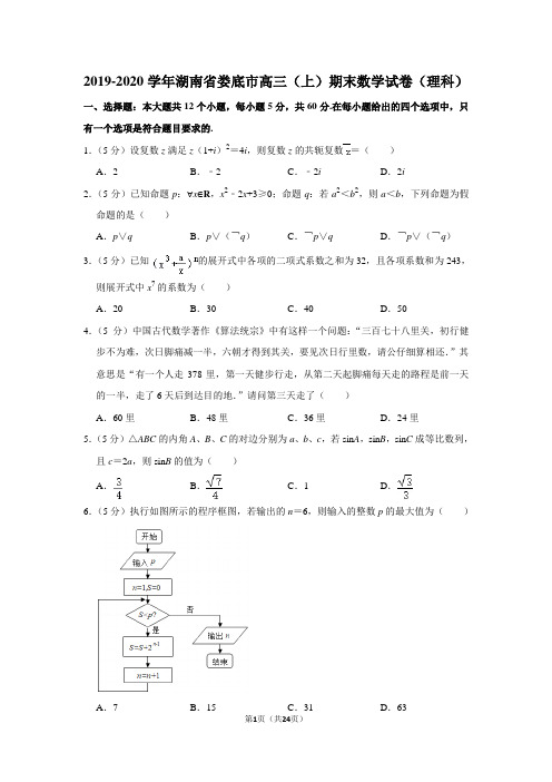 2019-2020学年湖南省娄底市高三(上)期末数学试卷(理科)及答案