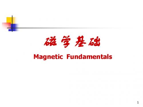 磁学基础