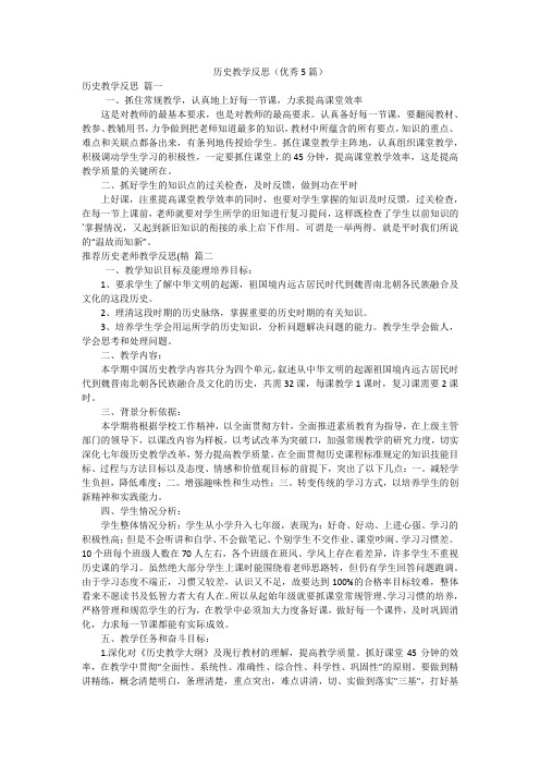 历史教学反思(优秀5篇)