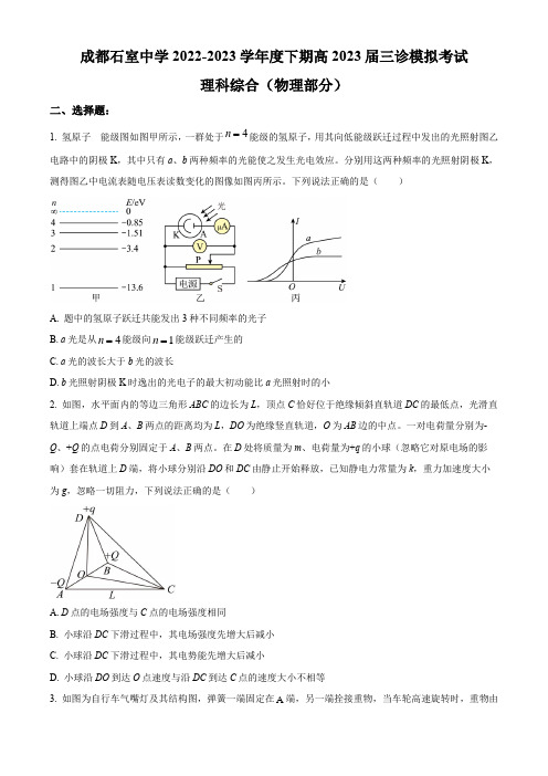 精品解析：2023届四川省成都市石室中学高三下学期三诊模拟考试理综物理试题(原卷版)