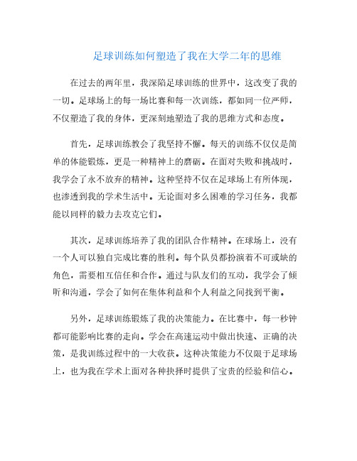 足球训练如何塑造了我在大学二年的思维