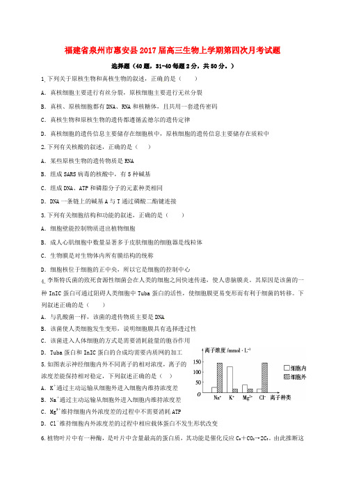 福建省泉州市惠安县高三生物上学期第四次月考试题