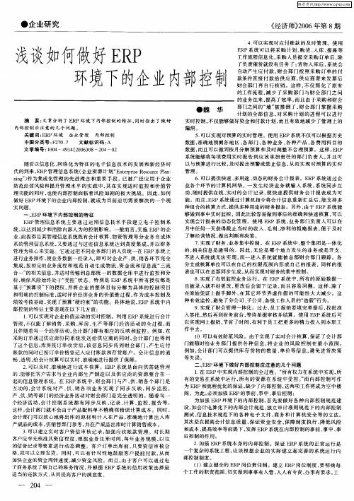 浅谈如何做好ERP环境下的企业内部控制